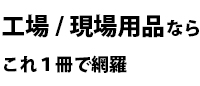 工場現場用品なら