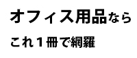 オフィス用品なら